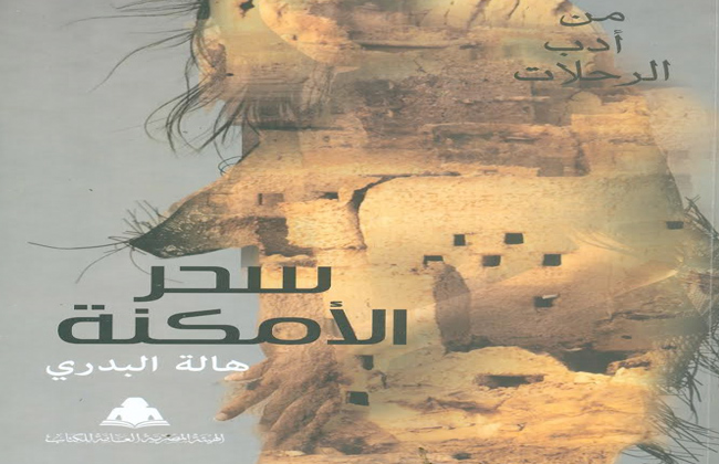 سحر الأمكنة لهالة البدري أحدث إصدارات الهيئة العامة للكتاب | صور