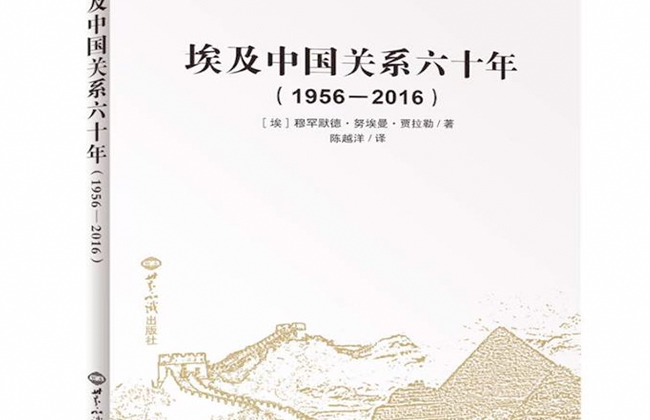 صدور كتاب العلاقات المصرية  الصينية في  عامًا للدكتور محمد نعمان جلال 