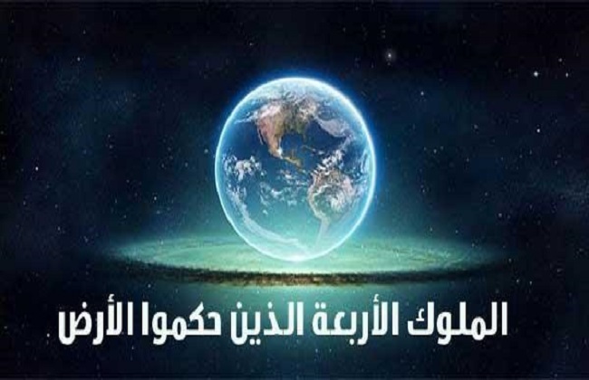 أربعة ملوك حكموا الأرض وذكروا في القرآن الكريم - بوابة الأهرام
