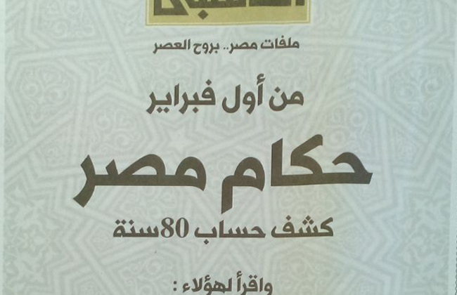 روز اليوسف تعيد سلسلة الكتاب الذهبي بـحكام مصر كشف حساب  سنة  