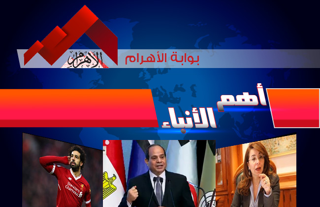 موجز لأهم الأنباء من بوابة الأهرام اليوم الخميس  أكتوبر  | فيديو