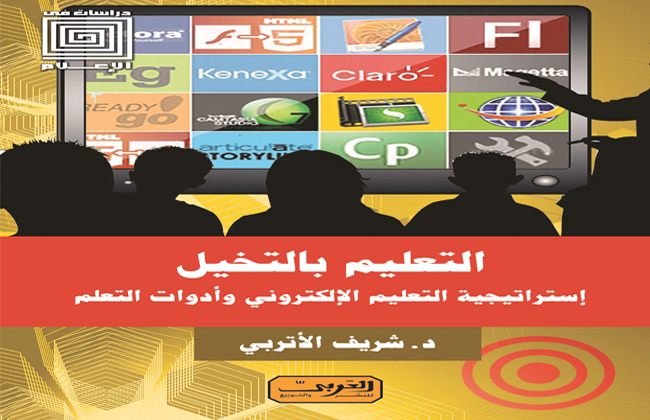 التعليم بالتخيل أحدث إصدارات العربي في المجال الإلكتروني