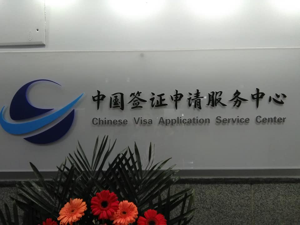 افتتاح مركز طلب التأشيرات الصينية 