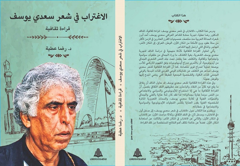 كتاب "الاغتراب في شعر سعدي يوسف: قراءة ثقافية" للناقد الدكتور رضا عطية