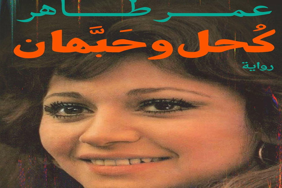 كحل وحبهان رواية جديدة لعمر طاهر