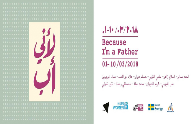 افتتاح معرض لأني أب بمشاركة حلمي التوني وعبلة والفيومي ومصطفى رحمة الخميس
