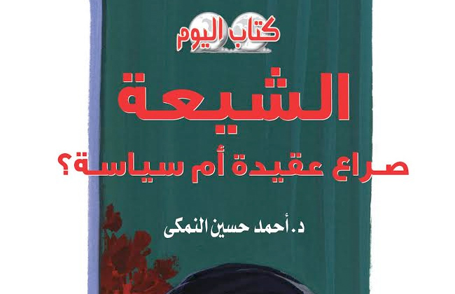 الشيعة صراع عقيدة أم سياسة للنمكي يرصد الخطر الإيراني على أهل السنة في المنطقة العربية| صور