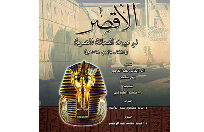 الأقصر في عيون الصحافة المصرية كتاب جديد لتاريخ يمتد  عاما