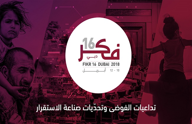 مؤسسة الفكر العربي تعلن برنامج مؤتمرها فكر  في دبي