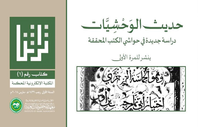 حديث الوحشيات نسخة رقمية مجانية من كتاب جديد لمعهد المخطوطات العربية