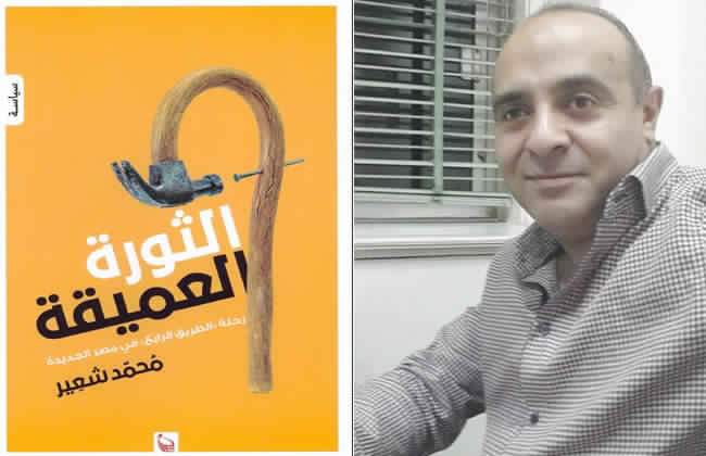 اليوم محمد شعير يناقش الثورة العميقة في معرض الإسكندرية الدولي للكتاب 