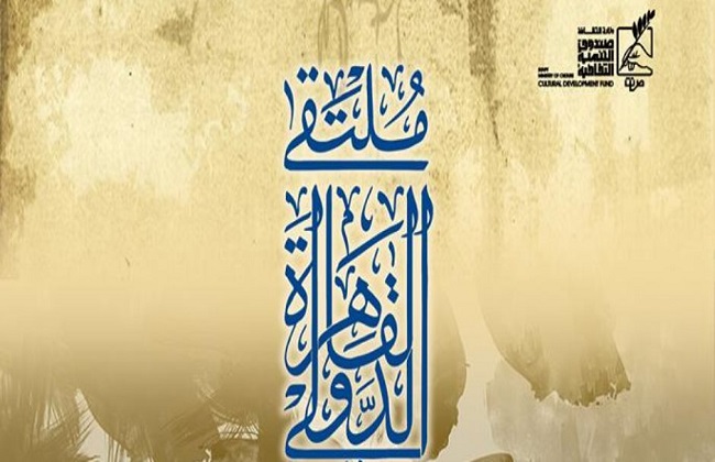 ننشر شروط المشاركة في ملتقى القاهرة الدولي لفنون الخط العربي | صور