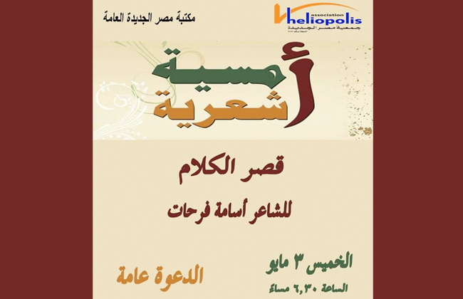 قصر الكلام أمسية شعرية بمكتبة مصر الجديدة غدا الخميس