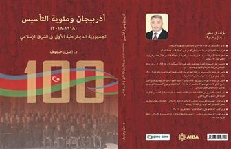 أذربيجان ومئوية التأسيس كتاب جديد بالعربية للقنصل الأذري بالقاهرة