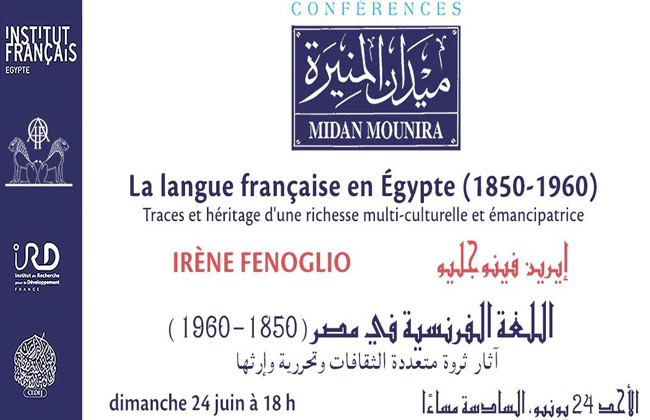 اللغة الفرنسية في مصر  في محاضرة بالمعهد الثقافي الفرنسي