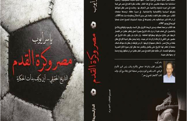 حكاية كرة القدم في مصر كتاب جديد لـياسر أيوب