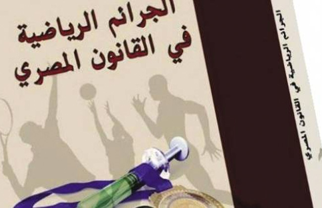 الجرائم الرياضية في القانون المصري إصدار جديد من الهيئة العامة للكتاب