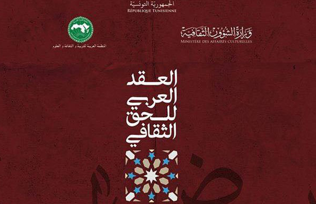 تعرف على أهداف العقد العربي للحق الثقافي الذي ستطلقه منظمة ألكسو اليوم