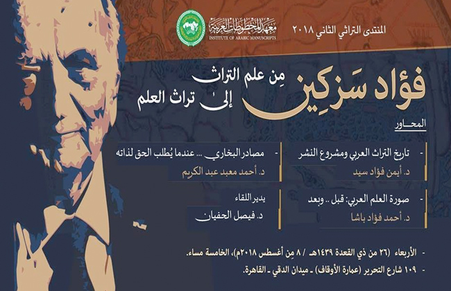 معهد المخطوطات العربية يستضيف المنتدى التراثى الثانى بالقاهرة الليلة