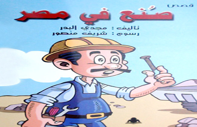 صنع في مصر مجموعة قصصية للأطفال عن الصناعة المصرية ومستقبلها