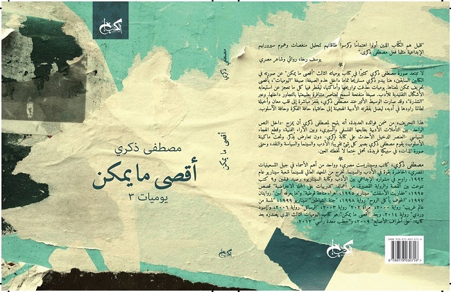 مصطفى ذكري يستكمل يومياته في إصدار جديد للكتب خان