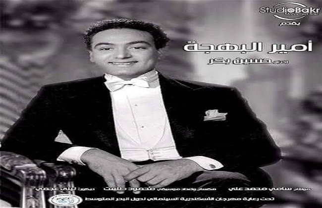 محمد فوزي حاضر في الإسكندرية السينمائي بـأمير البهجة