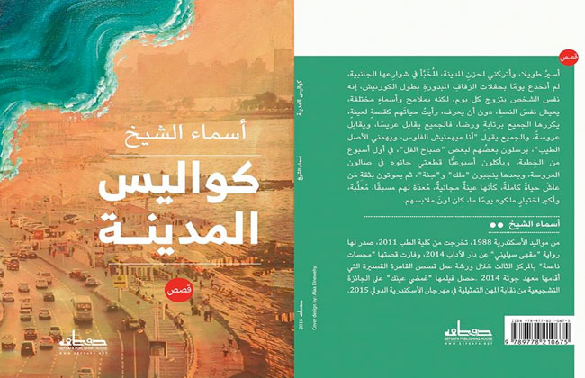 أسماء الشيخ توقع مجموعتها القصصية كواليس المدينة في مكتبة ألف بالإسكندرية غدًا