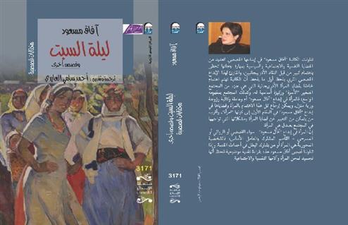 صدور مختارات من أعمال الكاتبة الأذربيجانية آفاق مسعود باللغة العربية