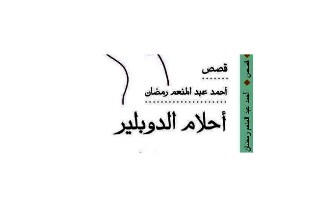 أحلام الدوبلير جديد أحمد عبدالمنعم رمضان عن الهيئة العامة للكتاب