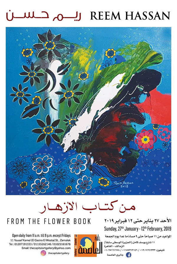 لوحات الفنانة التشكيلية ريم حسن