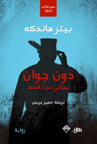 الترجمة العربية من "دون جوان" للفائز بنوبل "بيتر هاندكه"