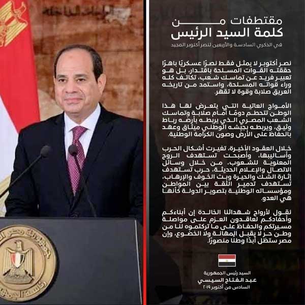 مقتطفات من كلمة الرئيس السيسي بمناسبة احتفالات نصر أكتوبر 