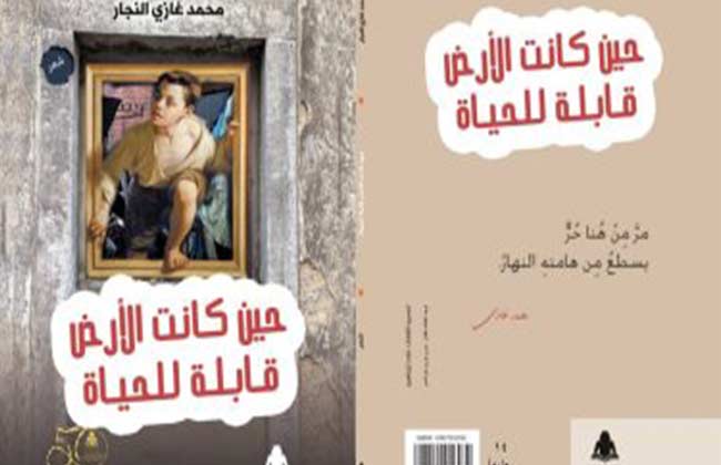 حين كانت الأرض قابلة للحياة في المركز الدولي للكتاب غدا