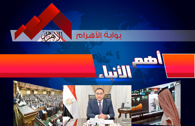 موجز لأهم الأنباء من بوابة الأهرام اليوم الأحد  نوفمبر  | فيديو