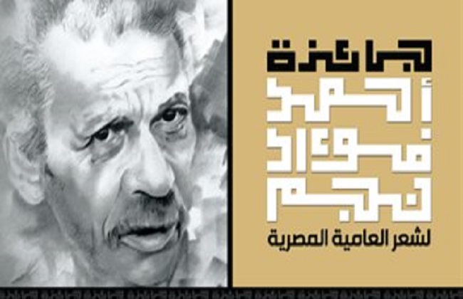 تعرف على شروط التقدم لجائزة أحمد فؤاد نجم لشعر العامية في دورتها السابعة