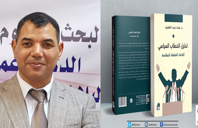 «تحليل الخطاب السياسي إصدار جديد للدكتور عماد عبد اللطيف