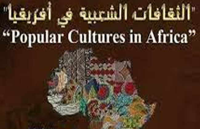  نوفمبر انطلاق ملتقى تفاعل الثقافات الإفريقية بمشاركة  دولة
