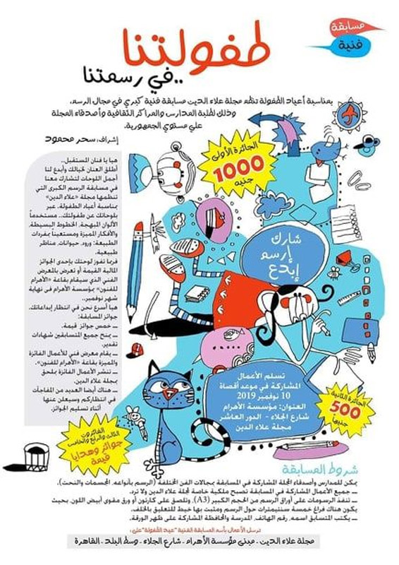  مجلة "علاء الدين" تطلق مسابقة فنية للأطفال
