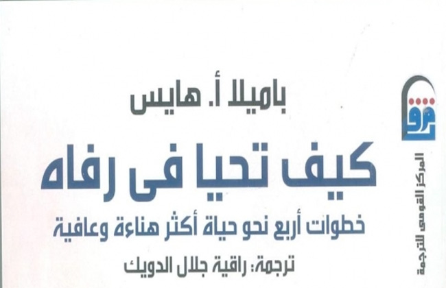 كيف تعثر على السلام الداخلي وتخفض من انفعالاتك؟ كتاب جديد من القومي للترجمة