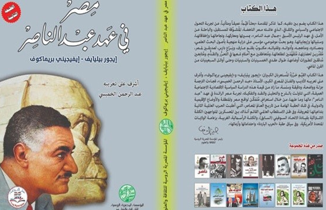 مصر في عهد جمال عبدالناصر كتاب جديد من المؤسسة المصرية الروسية | صور