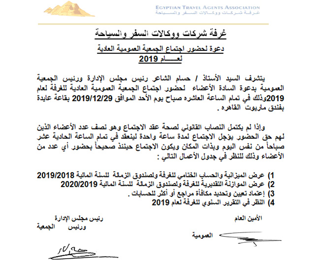 دعوة غرفة شركات السياحة للجمعية العمومية العادية