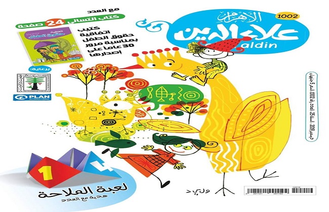 لعبة «الملاحة هدية عدد ديسمبر  من مجلة «علاء الدين