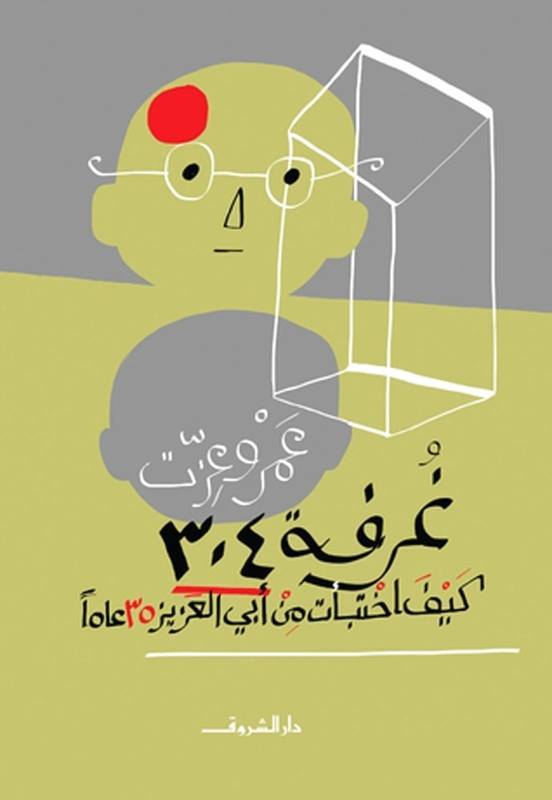 كتاب "غرفة 304"