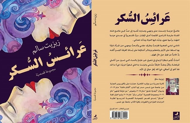 زيزيت سالم في «ورشة الزيتون لمناقشة «عرائس السكر