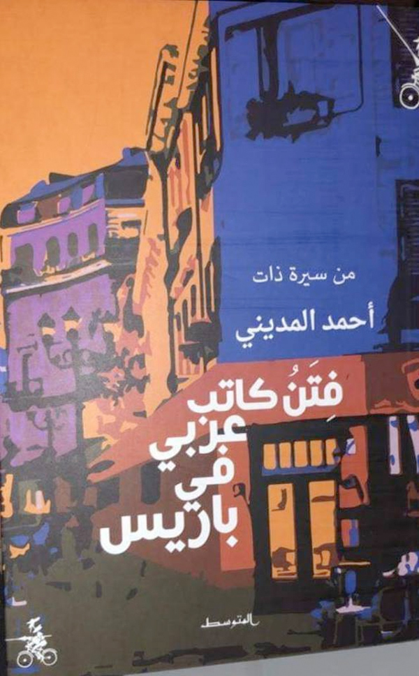 مناقشة الكتاب الجديد للروائي المغربي د.أحمد المديني