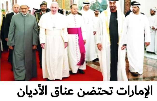صحف الإمارات تحتفي بالزيارة التاريخية لشيخ الأزهر وبابا الفاتيكان للإمارات |صور