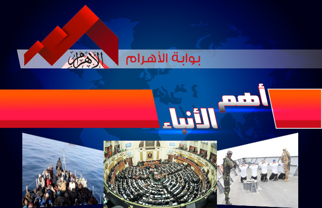 موجز لأهم الأنباء من بوابة الأهرام اليوم الثلاثاء  فبراير  | فيديو
