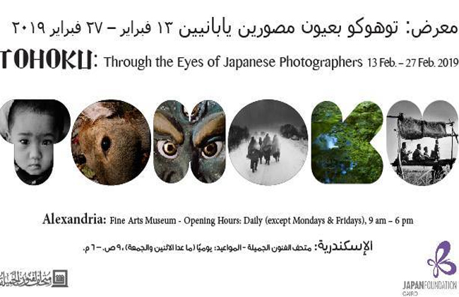 توهوكو بعيون المصورين اليابانيين في معرض فوتوغرافي بمتحف الفنون الجميلة
