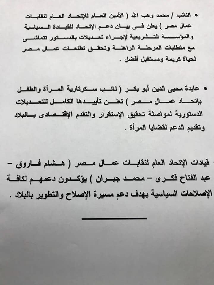  اتحاد عمال مصر يعلنون تأييدهم لإجراء التعديلات الدستورية