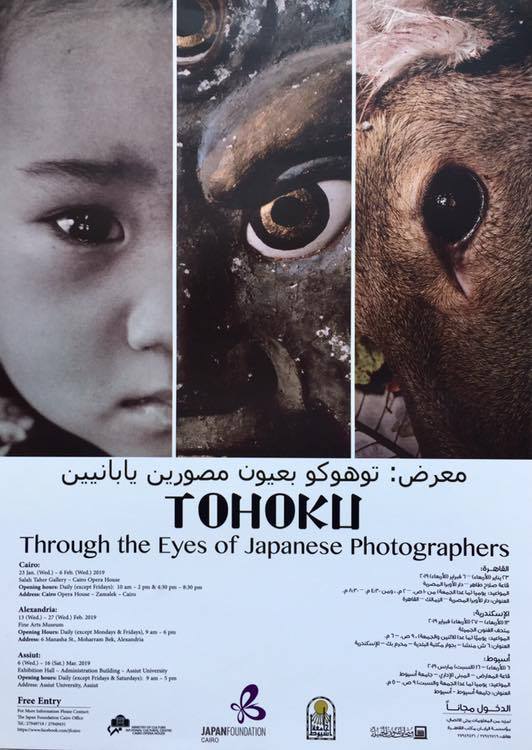 معرض "توهوكو بعيون مصورين يابانيين في الإسكندرية"